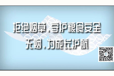 鸡巴插小穴视频在线免费观看拒绝烟草，守护粮食安全